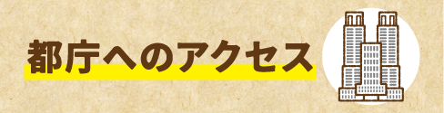 都庁へのアクセス