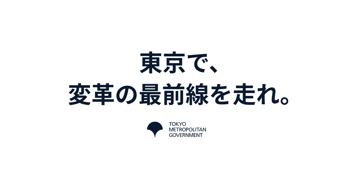 東京都デジタル人材採用情報サイト
