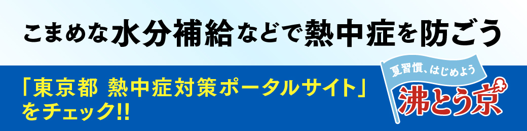 こまめな水分補給などで熱中症を防ごう「東京都熱中症対策ポータルサイト」をチェック。夏習慣、はじめよう。ふっとうきょう