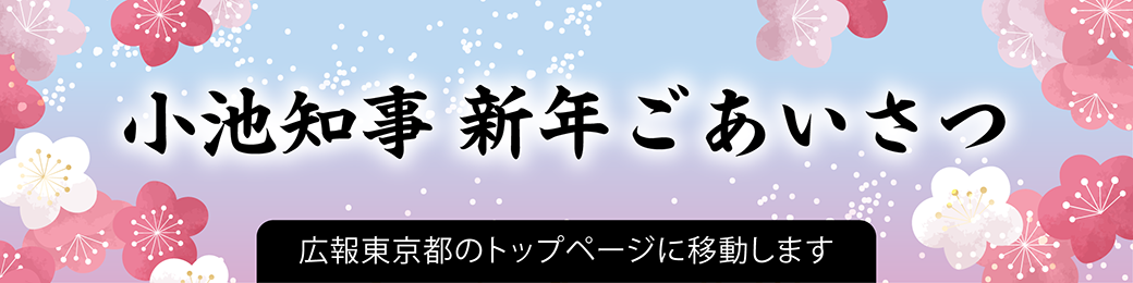小池知事新年ごあいさつ