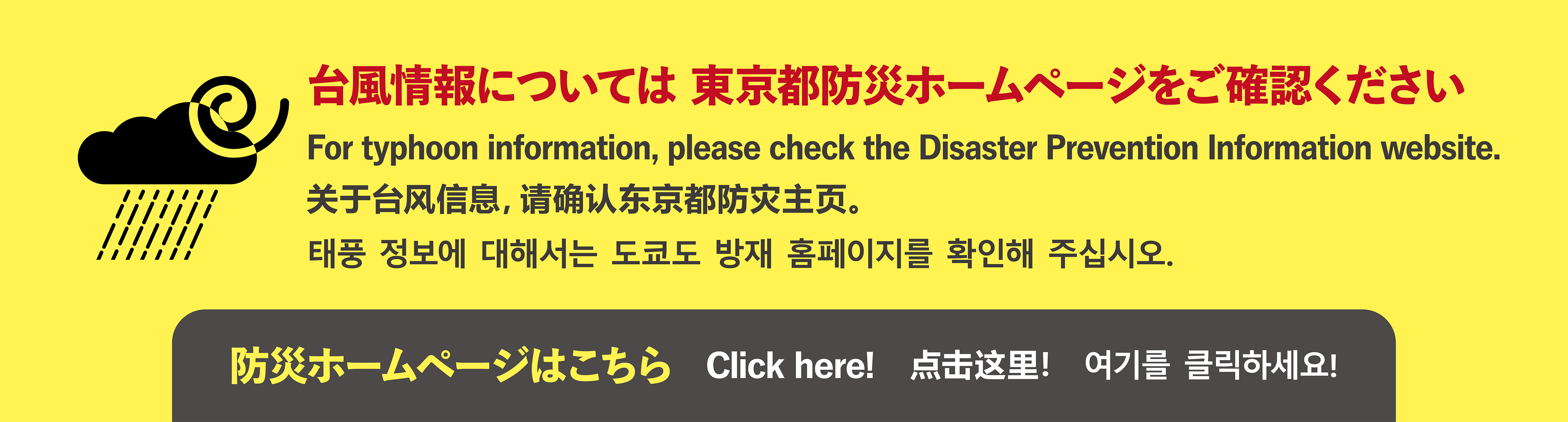 緊急時のバナー