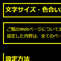 色合い表示例4（背景色：黒、文字色：黄、リンク色：白）