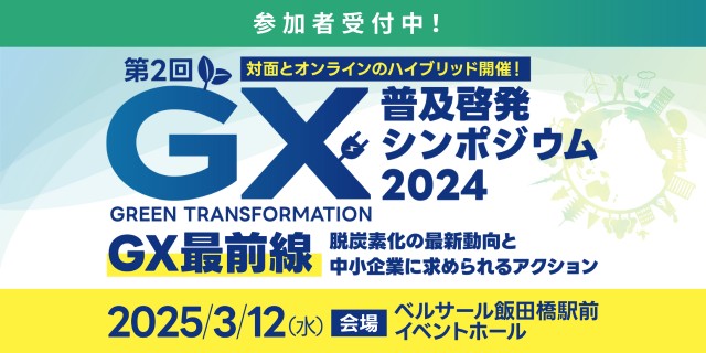 GX普及啓発シンポジウム