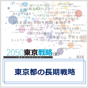 東京都の長期戦略（案）