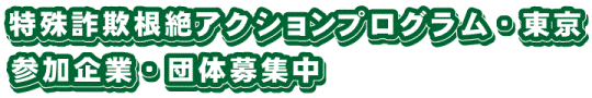 特殊詐欺根絶アクションプログラム・東京 参加企業・団体募集中