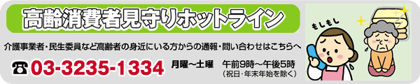 高齢消費者見守りホットライン　介護事業者・民生委員など高齢者の身近にいる方からの通報・問い合わせ　電話03-3235-1334