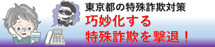 巧妙化する特殊詐欺を撃退