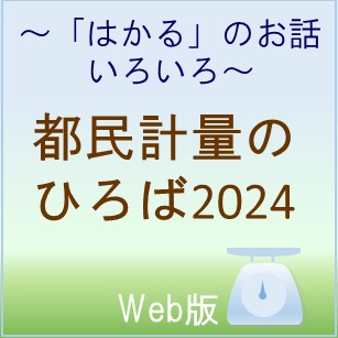 都民計量のひろば2024