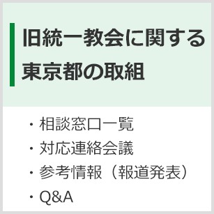 旧統一教会に関する東京都の取組