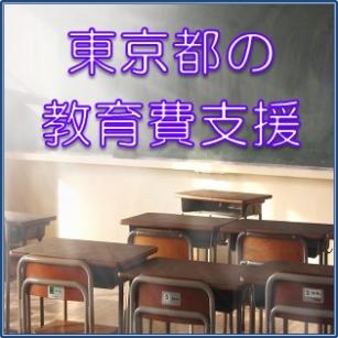 東京都の教育費支援