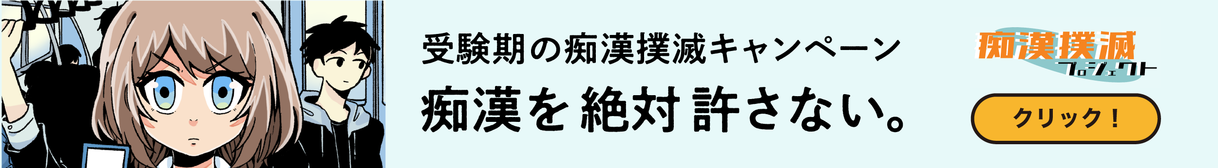 痴漢撲滅キャンペーン