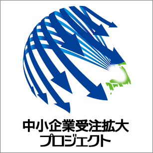 中小企業受注拡大プロジェクト