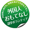 外国おもてなし語学ボランティアのロゴ