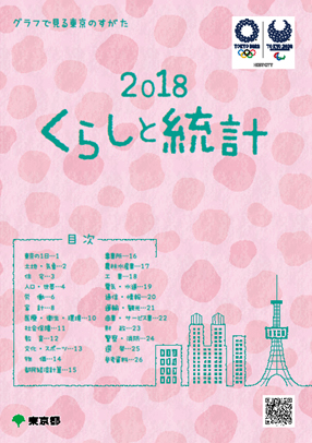 「くらしと統計2018」表紙の画像