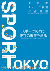 東京都スポーツ推進総合計画【本文】の画像