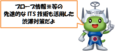 キャラクターの画像　「プローブ情報等の先進的なITS技術も活用した渋滞対策だよ」