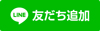 友だち追加のアイコン画像