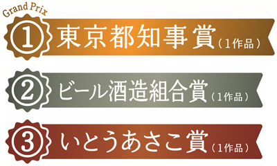 受賞作品：東京都知事賞（1作品）、ビール酒造組合賞（1作品）、いとうあさこ賞（1作品）