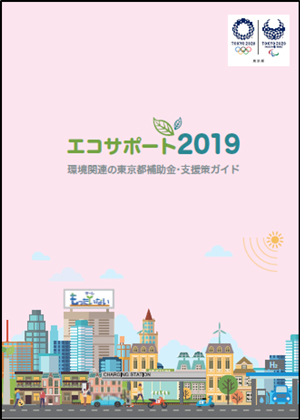 エコサポート2019の冊子の画像