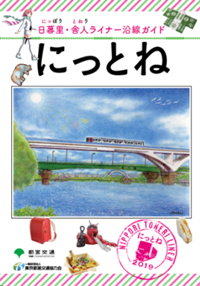 沿線ガイド「にっとね」の画像