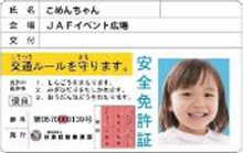 子ども安全免許証イメージ画像