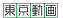 東京動画ミニアイコン