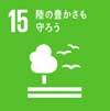 SDGsのアイコン画像15