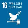 SDGsのアイコン画像16