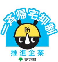 一斉帰宅抑制推進企業