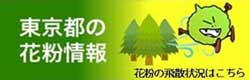 東京都の花粉情報バナーの画像