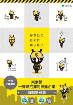 令和元年度版東京都一斉帰宅抑制推進企業取組事例集の表紙です