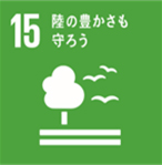 SDGs15番の画像