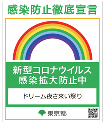 感染防止徹底宣言ステッカーの画像