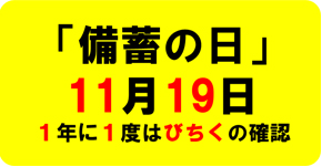 1年に1度は19（びちく）の確認として11月19日を「備蓄の日」としている旨の文字イラストが入っています。