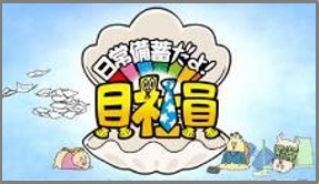 「日常備蓄だよ貝社員」オープニングタイトルが表示されています。