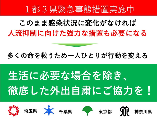 1都3県共同メッセージのイメージ画像