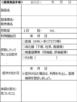 健康食品手帳のイメージ画像