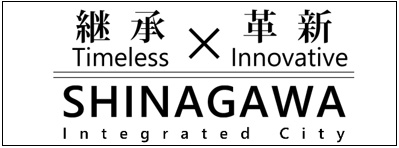 継承と革新　しながわ