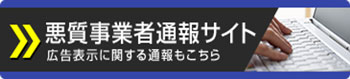 悪質事業者通報サイトバナー