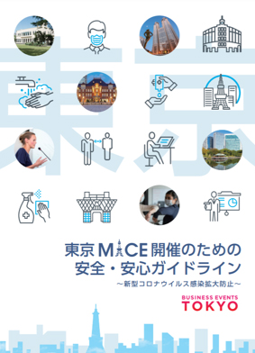 MICEガイドライン