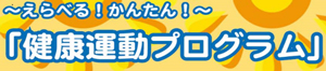 「健康運動プログラム」のバナー