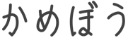 キャラクターの名前「かめぼう」