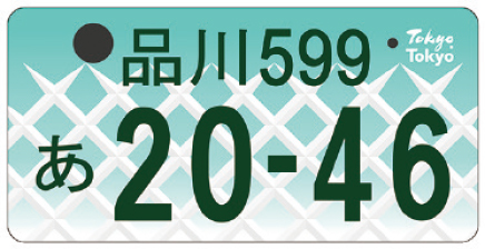 ナンバープレートの画像6