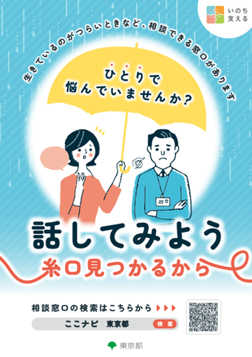 第35回　自殺防止！東京キャンペーンチラシ