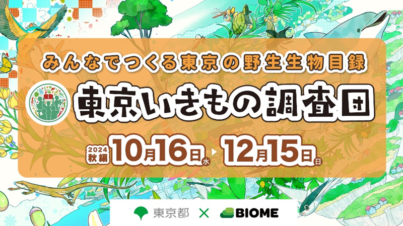 東京いきもの調査団のお知らせ画像