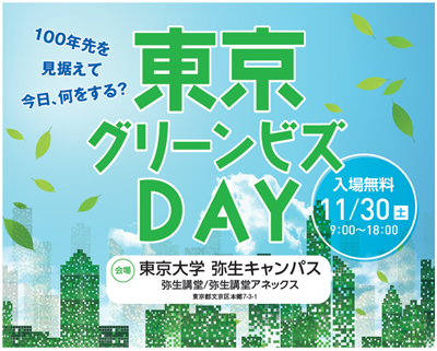 東京グリーンビズDAYの画像