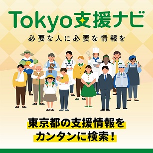 TOKYO支援ナビ