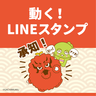 公式LINEスタンプ