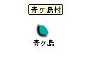 青ヶ島村青ヶ島